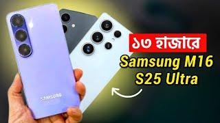 ১৩ হাজারে Samsung M16 | Samsung S25 Ultra Price in Bangladesh