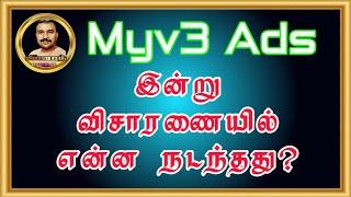 Myv3 Ads இன்று விசாரணையில் என்ன நடந்தது? | Myv3 Ads Update | Vinoth Official