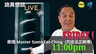 司徒法正師傅 Master Szeto Fat-Ching -盂蘭節 你知我哋要傾乜嘢！