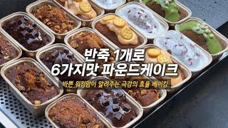 한가지 반죽으로 6가지맛 파운드케이크 만들기 / 선물용 디저트 대량생산 / 파운드 포장 / baking vlog