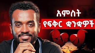 ብዙ ፍቅረኛሞች የማይግባቡበት ምክንያት  |The 5 love languages|