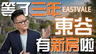 [加州房產]三年之後，我們終於迎來了Eastvale東谷新盤！第一期5大社區房型資訊全部釋出  戶型詳情搶先看！