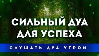 Сильная дуа для успеха - дуа на утро каждый день | дуа для торговли