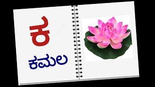 Kannada Varnamale  | ಅ ಅರಸ । Kannada Alphabets । Swaragalu |Vyanjanagalu |