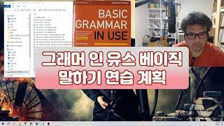 그래머 인 유스 베이직(Basic Grammar In Use)외우기 계획