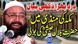 Hazrat Bilal Habshi Ki Boli | Dard Bara Bayan | Allama Siraj Ud Din Siddiqui