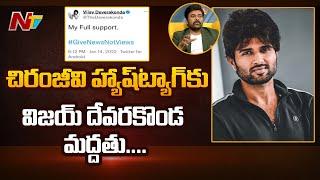 Vijay Deverakonda Tweets Supporting Megastar Chiranjeevi Tweet #GiveNewsNotViews | Ntv