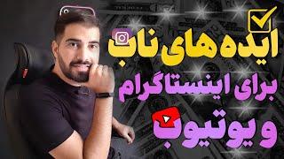 12 ایده عالی برای اینستاگرام و یوتیوب که کسی نمیدونه