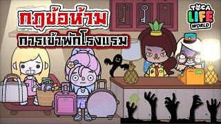 กฎข้อห้าม - ในการเข้าพักที่โรงแรม พิศมัย ‍️| TOCA LIFE WORLD | กฎสุดหลอน ‼️