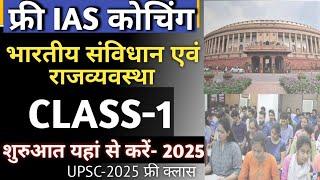 Free IAS क्लास की शुरुआत यहाँ से करें | Polity Class 1 | UPSC Polity by Shubham Mishra #upsc #ias