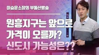 이승훈소장의 부동산방송 ◆ 원흥지구는 앞으로 가격이 오를까? 신도시 가능성은??