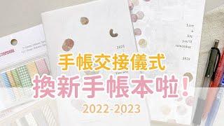 文具控的手帳交接儀式，2023年手帳我選這本！