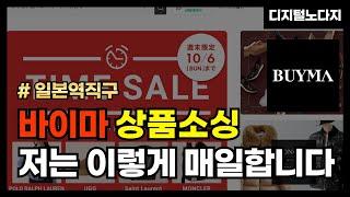 일본 역직구 | 바이마 상품 소싱 저는 이렇게 매일하고 있습니다