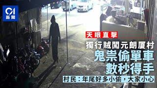 天眼直擊｜元朗厦村獨行賊鬼祟偷單車　臨近歲晚村民籲小心防盜｜01新聞｜突發｜閉路電視｜單車｜村屋｜元朗