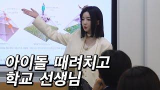 서울대 미만잡 이라는 아이돌 출신 선생님