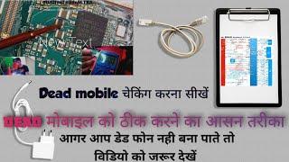 Dead Mobile Repairing In Hindi क्या आप भी डेड मोबाइल नही बना पाते तो वीडियो को देख लो 100% सिख जाओगे