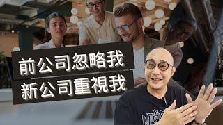 【前公司忽略我，新公司重視我，為什麼會有這樣的情況？】如何找到懂得重視自己的僱主？｜職場智慧