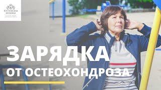 Лечебная физкультура при остеохондрозе | всего 15 минут в день!