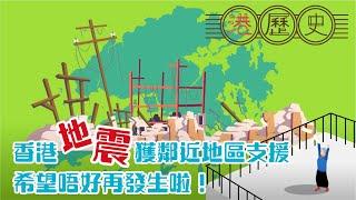 香港歷史懶人包 ► 香港有地震 │港歷史第24集