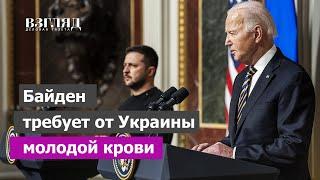 Разлад Зеленского и Байдена. Снижение возраста призыва и «бусификация» молодежи. Спасайте детей