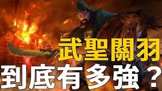 襄樊之戰中，關羽的軍事能力到底有多強？水淹七軍，重創曹魏，彻底颠翻整个三国！