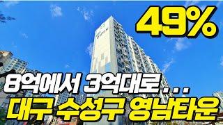 8억에서 3억대로 반값대구아파트경매 시세보다도 확실히 저렴합니다. 수성구 수성동 영남타운 2022타경108664