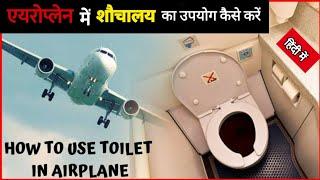 फ्लाइट में टॉयलेट की पूरी जानकारी️How to use toilet in Flight toilet in flight | kusum's kitchen