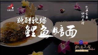 【非遗美食】 美食精选：糖醋软熘鲤鱼焙面