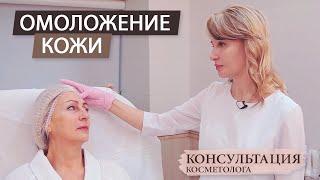 Омоложение кожи. Консультация косметолога