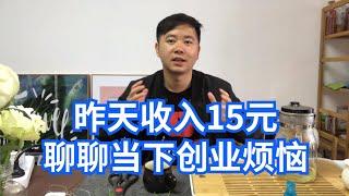 前天自媒体收入15块左右（百家号、头条号和YouTube），续聊昨天发征女友征创业合作伙伴的情况以及现在创业时遇到的方向性问题。卢其大叔创业赚钱日记第124天