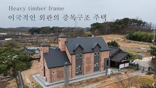 이국적인 외관을 가진 중목구조 79평 전원주택  - 더존하우징 Heavy timber frame