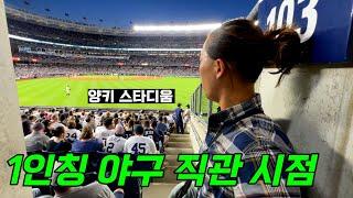 뉴욕 양키스 | MLB, 미국 야구 직관 시점 (뉴욕 양키스 홈구장)