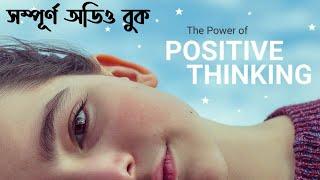 The Power of Positive Thinking | Full Audiobook | দ্যা পাওয়ার অব্ পজিটিভ থিংকিং  | বাংলা অডিও বুক |