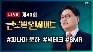 LIVE｜파나마 운하를 둘러싼 패권 전쟁! 미국 vs 중국, 파나마의 선택은?｜AI 전력 수요 증가로 빅테크 기업 SMR 주문 폭주, 한국에 길 열리나? #43회