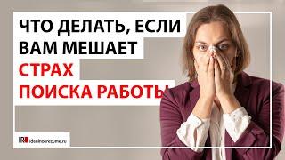 Страх поиска работы