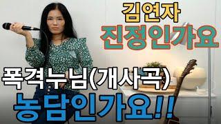 진정인가요 - 김연자 Kim, Yeun-Ja / 폭격누님 (개사곡) 농담인가요!!