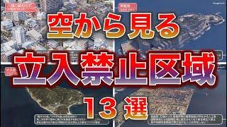 【空から見る】立入禁止区域 国内13選