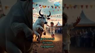 On this Bounteous Occasion may Happiness come to you in all Abundance.HAPPY MATTU PONGAL #short