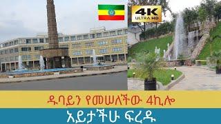 የ4ኪሎ ኮሪደር ልማት ዱባይን አስመሠላት ,  Addis Ababa walking Tour 2024 , Ethiopia [4K]