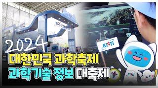 즐거웠던 2024 대한민국 과학축제