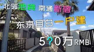 4K 开箱东京目白新筑一户建 紧邻山手线，北邻池袋，南通新宿｜日本买房｜日本看房（已售出）