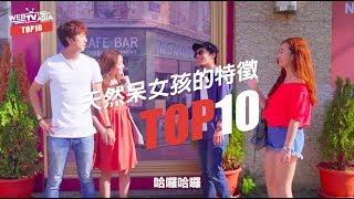 WebTVAsia TOP10 - 天然呆女孩的特徵！忘東忘西讓人懷疑她們腦袋比金魚還小？