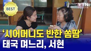  Falling in love with Somtam? Meet Thai wife สะใภ้เกาหลี / YTN KOREAN