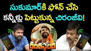 Chiranjeevi Emotional Phone Talk With Sukumar | Rangasthalam Movie | Ram Charan | YOYO Cine Talkies