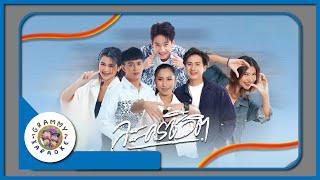 คาราโอเกะ ละครชีวิต (ซนซน 40 ปี GMM GRAMMY) - เบนซ์ x ออยเลอร์ x จา x หนิง ไอลีน x แทนไท x กิมกลอย