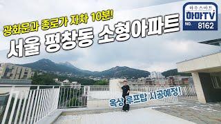 서울 평창동 진짜 귀한 소형 신축아파트! 루프탑테라스까지? / 8162