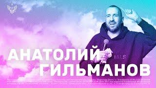  Огонь твоего жертвенника  | Анатолий Гильманов  | Радостная Весть | Glad Tidings Church