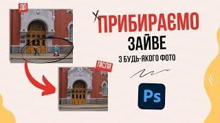 Adobe Photoshop українською | Як прибрати будь-який елемент з фотографії