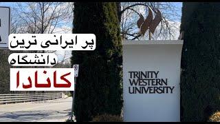 امکانات دانشگاه های کانادا چیه/ تور دانشگاه گردی