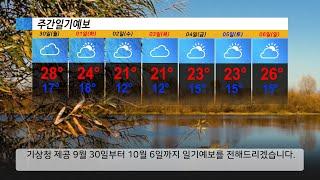 [주간일기예보] 9월 30일부터 10월 6일까지 주간일기예보